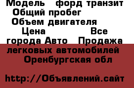  › Модель ­ форд.транзит › Общий пробег ­ 250 000 › Объем двигателя ­ 2 › Цена ­ 250 000 - Все города Авто » Продажа легковых автомобилей   . Оренбургская обл.